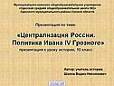Централизация России