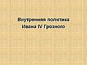 Внутренняя политика Ивана IV Грозного