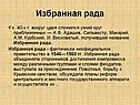 Избранная рада