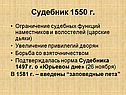 Судебник 1550 г
