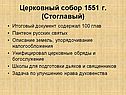 Церковный собор 1551 г. (Стоглавый)