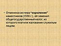 Отменена система “кормления” наместников