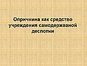 Опричнина как средство учреждения самодержавной деспотии