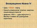 Возвращение Ивана IV