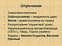 Символика опричника