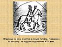 Опричник на коне с метлой и песьей головой