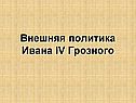 Внешняя политика Ивана IV Грозного