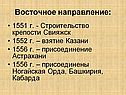 Восточное направление