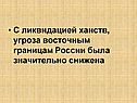 Угроза восточным границам России была значительно снижена