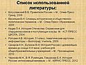 Список использованной литературы