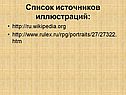 Список источников иллюстраций