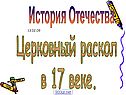 Церковный раскол в 17 веке