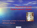 Раскол в Русской Православной Церкви