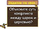 Объясните суть конфликта между царем и церковью