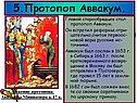 Протопоп Аввакум