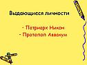 Выдающиеся личности