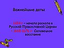 Важнейшие даты