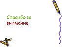 Спасибо за внимание