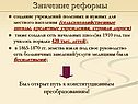 Значение реформы