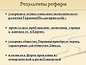 Результаты реформ