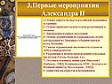 3.Первые мероприятия Александра II