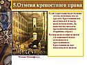 5.Отмена крепостного права