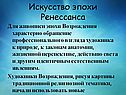 Искусство эпохи Ренессанса