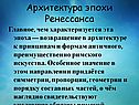 Архитектура эпохи Ренессанса
