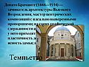 Темпьетто
