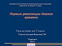 Первые революции Нового времени