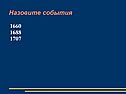 Назовите события