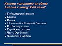 Какими колониями владела Англия к концу XVIII века