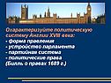Охарактеризуйте политическую систему Англии XVIII века