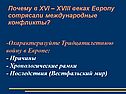 Почему в XVI – XVIII веках Европу сотрясали международные конфликты