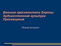 Великие просветители Европы