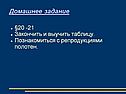 Домашнее задание