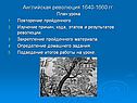 Английская революция 1640-1660 гг