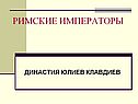 Римские императоры