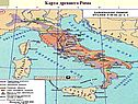 Карта древнего Рима