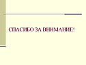 Спасибо за внимание