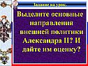 Выделите основные направления внешней политики Александра II