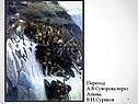Переход А.В.Суворова через Альпы