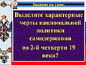 Выделите характерные черты национальной политики самодержавия во 2-й