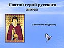 Святой герой русского эпоса