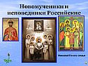 Новомученики и исповедники Российские