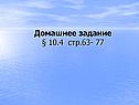 Домашнее задание § 10