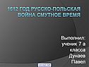 1612 год Русско-Польская война смутное время