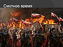 Смутное время