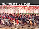 Поляки активно атакуют