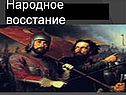 Народное восстание